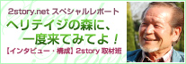2storynetスペシャルレポート