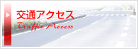 交通アクセス