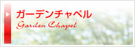 ガーデンチャペル結婚式