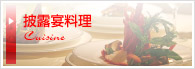 披露宴料理