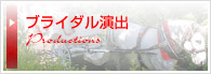 ブライダル演出