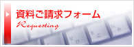 資料請求