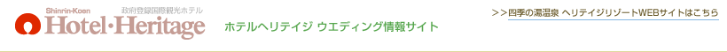 ホテルヘリテイジ