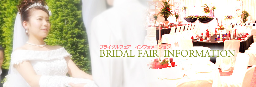 ブライダルフェア・イベント情報